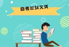 电子科技大学自考专业:自考本科需要入学考试吗?-电子科技大学自考
