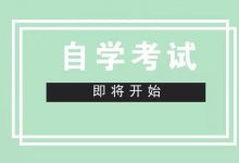 电子科技大学自考专业提升学历最全指南?应该怎样提升学历呢?-电子科技大学自考