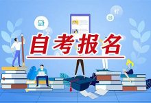 电子科技大学自考专业:自考需要报机构吗-电子科技大学自考