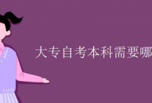 大专自考本科需要哪些条件?-电子科技大学自考
